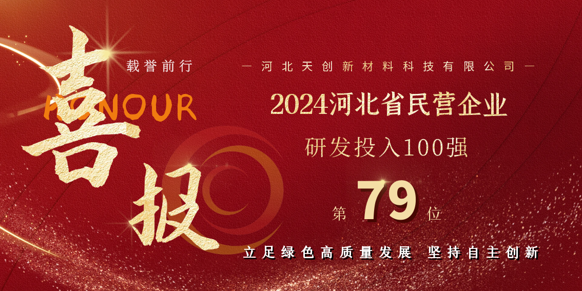 喜報 | 天創新材料榮登2024河北省民營企業研發投入百強榜單